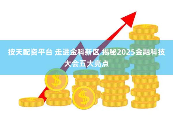 按天配资平台 走进金科新区 揭秘2025金融科技大会五大亮点